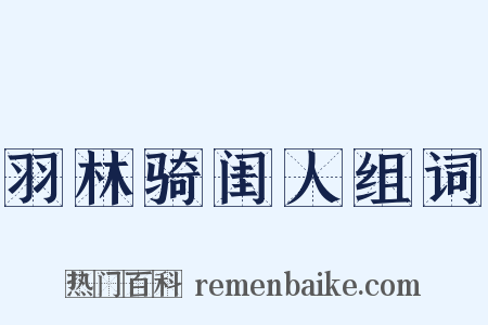 羽林骑闺人组词是什么意思的图片